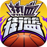 热血街篮官方版