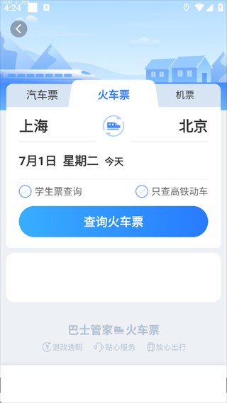 巴士管家官方版