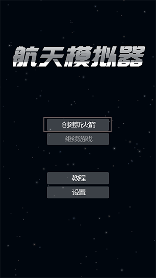 航天模拟器正版