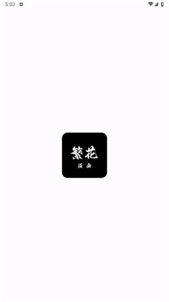 繁花动漫