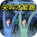 尖叫才能跑游戏手机版