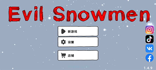 邪恶的雪人一