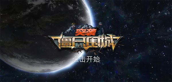 突袭僵尸围城射击游戏