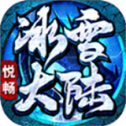 悦畅冰雪大陆游戏