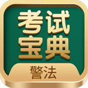 警法考试宝典