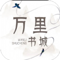 万里书城app