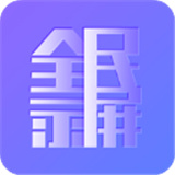 全民录屏安卓版
