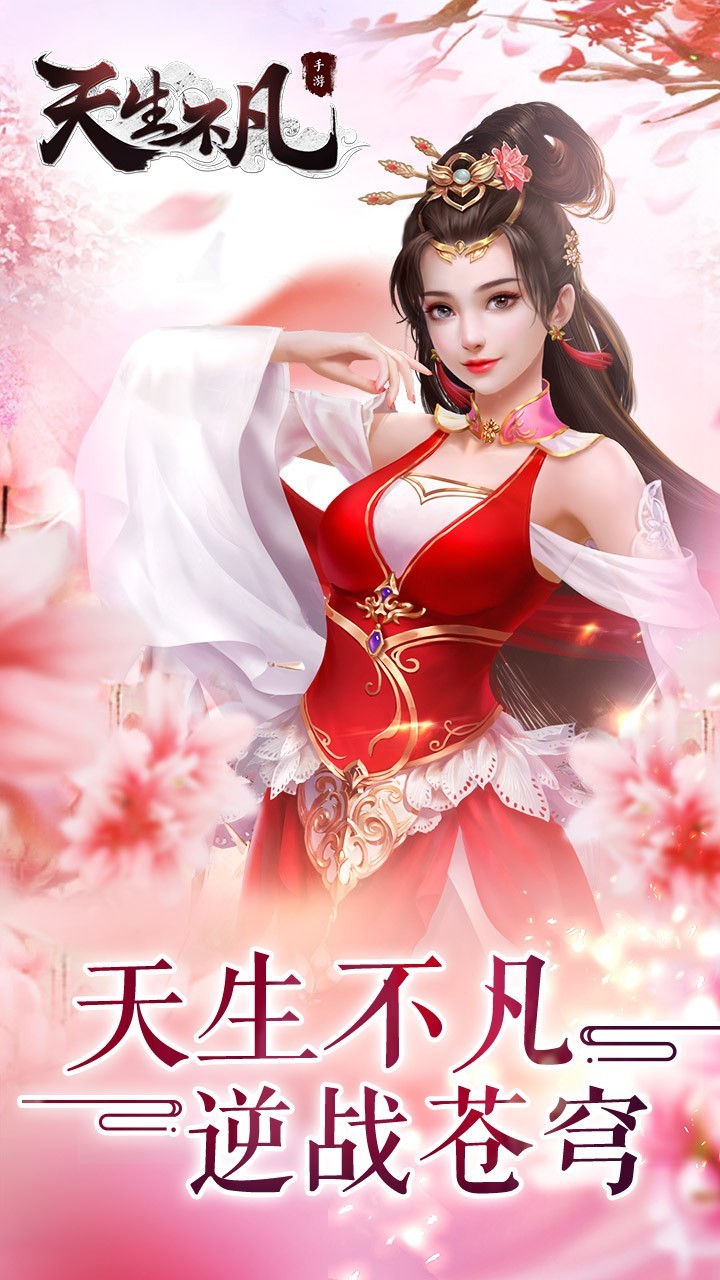 天生不凡手游