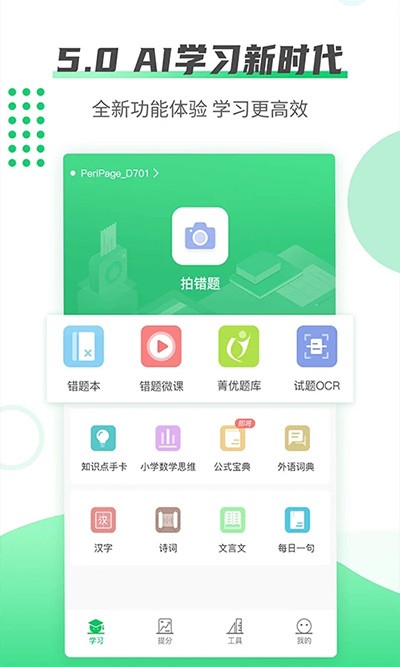 伴印错题打印机