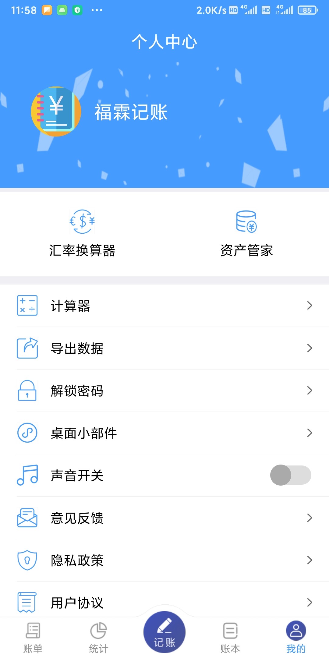 福霖记账软件
