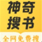 神奇搜书旧版