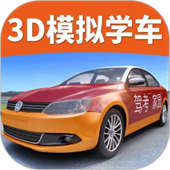 驾考家园模拟器