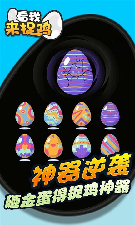 看我来捉鸡3