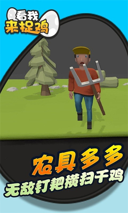 看我来捉鸡2