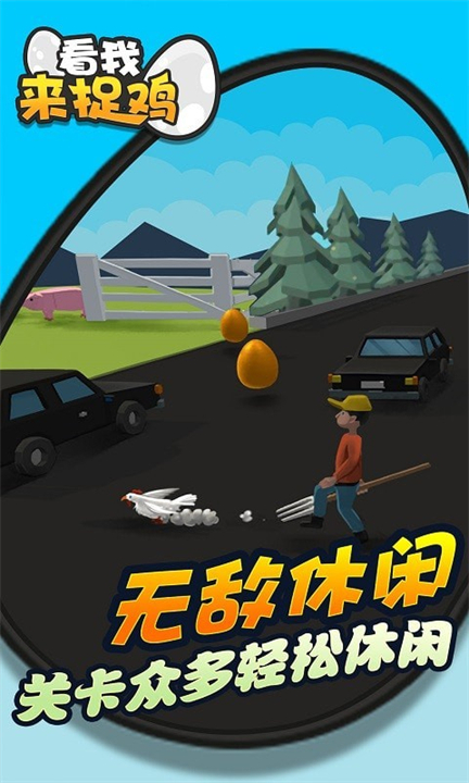 看我来捉鸡4