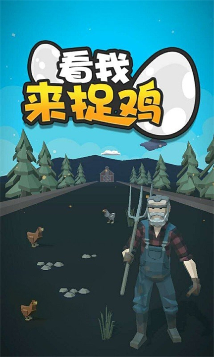看我来捉鸡5