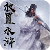 放置水浒之替天行道单机版