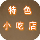 特色小吃店纯净版