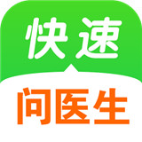 快速问医生手机版