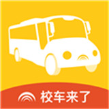 校车来了