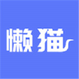 懒猫找工作