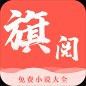 旗阅文学