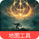 艾尔登法环地图工具app