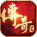 新开传奇手游