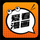 爱看漫画app