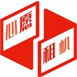 心愿租