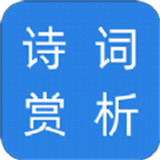 诗词赏析