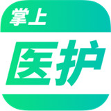 掌上医护
