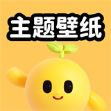 聚迈奇趣主题壁纸软件