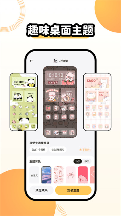 聚迈奇趣主题壁纸软件