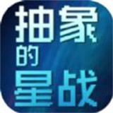 抽象的星战