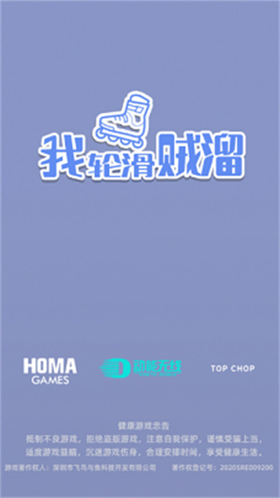 我轮滑贼溜小游戏
