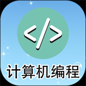 计算机编程培训软件