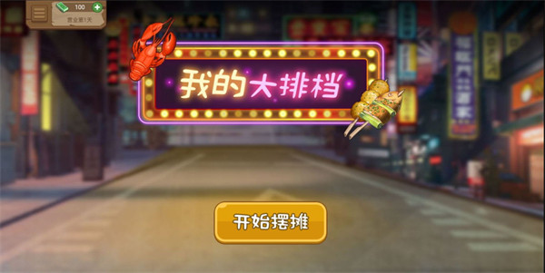 我的大排档小游戏