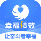 幸福绩效