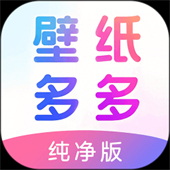 壁纸多多纯净版