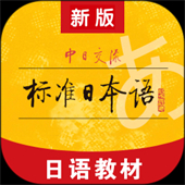 标准日本语app