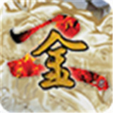 金庸群侠传3D手机版