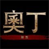 奥丁神叛国际服