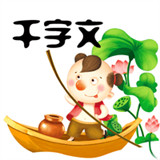 千字文拼音版