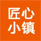 匠心小镇