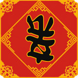 春节亲戚又来了单机版