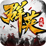 群英之战新春版