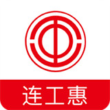 连工惠