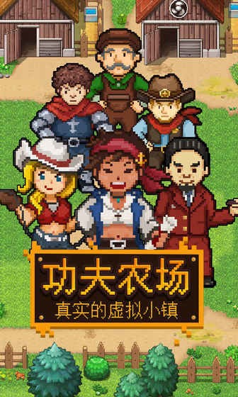 功夫农场富豪庄园