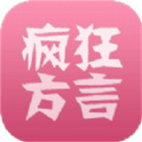 疯狂方言翻译器
